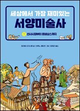 세상에서 가장 재미있는 서양미술사 1