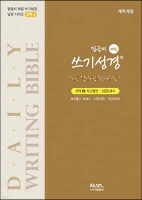 밑글씨 매일 쓰기성경 신약 2
