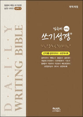 밑글씨 매일 쓰기성경 신약 3