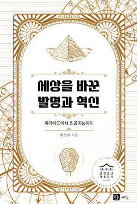 세상을 바꾼 발명과 혁신