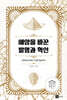 세상을 바꾼 발명과 혁신