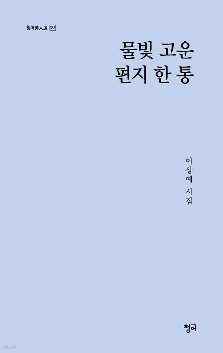 물빛 고운 편지 한 통