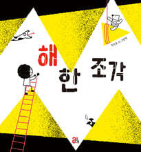 해 한 조각