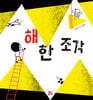 해 한 조각