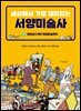세상에서 가장 재미있는 서양미술사 2