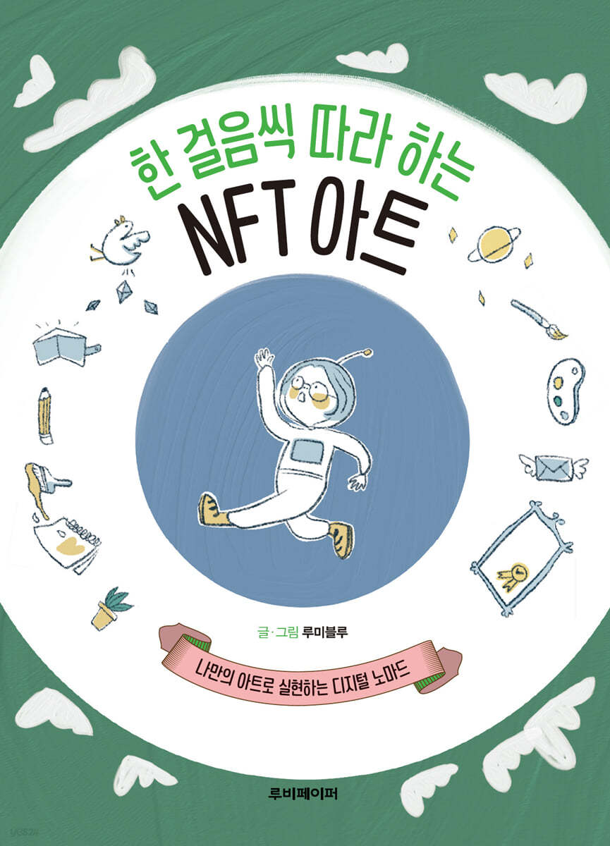 한 걸음씩 따라 하는 NFT 아트