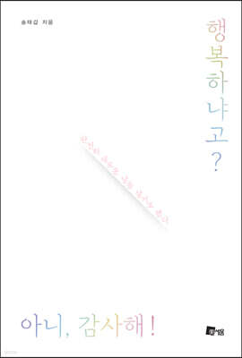 행복하냐고? 아니, 감사해!
