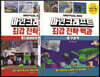 마인크래프트 최강 전략 백과 시리즈