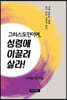 그리스도인이여, 성령에 이끌려 살라!