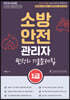 2023 유튜버 챕스랜드 소방안전관리자1급 찐정리 기출문제집