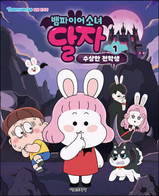 뱀파이어소녀 달자 애니북 1
