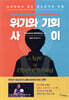 위기와 기회 사이