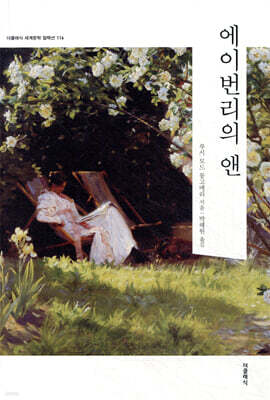 에이번리의 앤 (한글판)