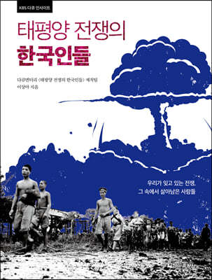 태평양 전쟁의 한국인들 