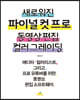 새로워진 파이널 컷 프로 동영상 편집 컬러 그레이딩