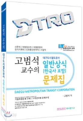 고범석 교수의 대구도시철도공사 일반상식(한국사포함) 문제집