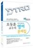 오동훈 교수의 대구도시철도 공사 영어 문제집