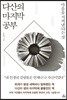 [대여] 다산의 마지막 공부