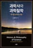 과학사와 과학철학