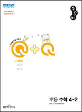 우공비Q+Q 초등 수학 4-2 기본편 (2024년용)
