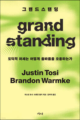 그랜드스탠딩
