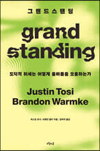 그랜드스탠딩