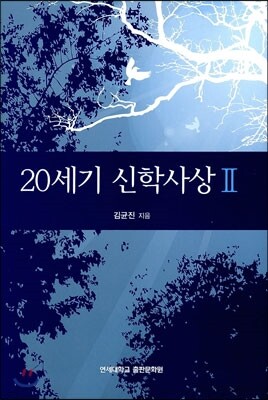 20세기 신학사상 2