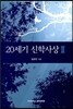 20세기 신학사상 2