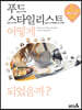 푸드스타일리스트 어떻게 되었을까?