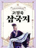 [대여] 주석으로 쉽게 읽는 고정욱 삼국지 10