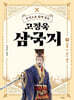 [대여] 주석으로 쉽게 읽는 고정욱 삼국지 09