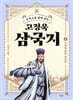 [대여] 주석으로 쉽게 읽는 고정욱 삼국지 08