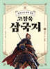 [대여] 주석으로 쉽게 읽는 고정욱 삼국지 07