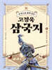 [대여] 주석으로 쉽게 읽는 고정욱 삼국지 05