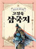 [대여] 주석으로 쉽게 읽는 고정욱 삼국지 04