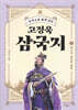 [대여] 주석으로 쉽게 읽는 고정욱 삼국지 03