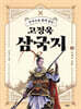 [대여] 주석으로 쉽게 읽는 고정욱 삼국지 02