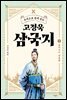 [대여] 주석으로 쉽게 읽는 고정욱 삼국지 01