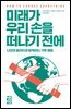[대여] 미래가 우리 손을 떠나기 전에