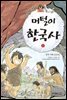 이두호의 머털이 한국사 1 선사시대 고조선