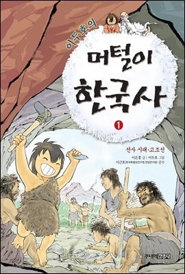 이두호의 머털이 한국사 1 선사시대 고조선