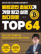 [대여] 비트코인 초보자가 가장 알고 싶은 최다질문 TOP 64