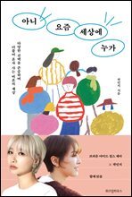 아니 요즘 세상에 누가 (발췌낭독본) (브아걸 제아, 곽민지 낭독)