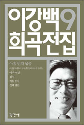 이강백 희곡전집 9