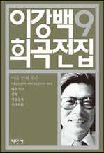 이강백 희곡전집 9