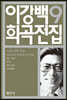 이강백 희곡전집 9