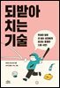 [대여] 되받아치는 기술