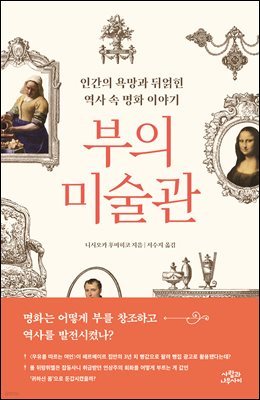 [대여] 부의 미술관