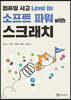컴퓨팅 사고 Level Up 소프트 파워 with 스크래치