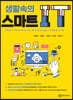 생활속의 스마트 IT